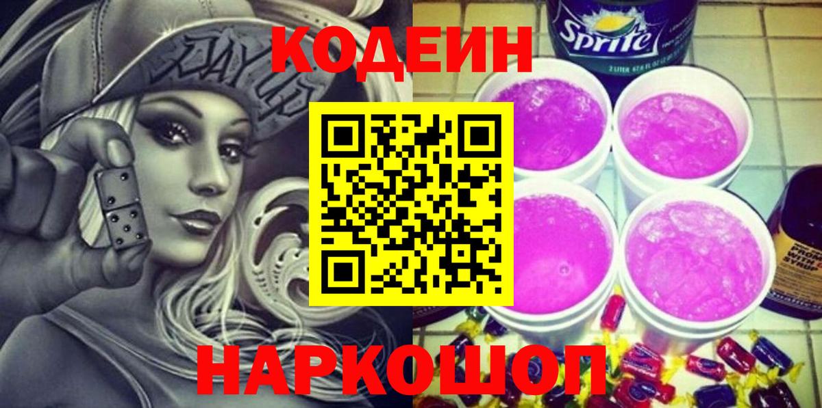 Кодеин Purple Drank  Корсаков  Codein напиток Lean (лин) 