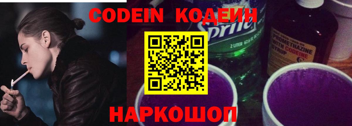 Кодеин напиток Lean (лин)  Вход с VPN  Корсаков 